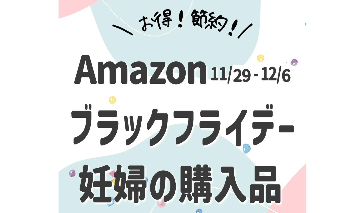 出産準備品！Amazonブラックフライデーセールで賢く節約！見逃せない